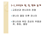 [국제관계] 고대역사와 광복이후의 한국, 중국 관계와 현안(동북공정과 핵문제, 탈북자 문제)-4