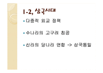 [국제관계] 고대역사와 광복이후의 한국, 중국 관계와 현안(동북공정과 핵문제, 탈북자 문제)-6