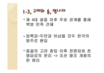 [국제관계] 고대역사와 광복이후의 한국, 중국 관계와 현안(동북공정과 핵문제, 탈북자 문제)-7