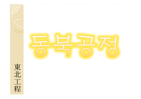 [국제관계] 고대역사와 광복이후의 한국, 중국 관계와 현안(동북공정과 핵문제, 탈북자 문제)-15