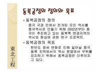 [국제관계] 고대역사와 광복이후의 한국, 중국 관계와 현안(동북공정과 핵문제, 탈북자 문제)-16