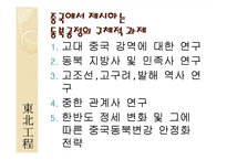 [국제관계] 고대역사와 광복이후의 한국, 중국 관계와 현안(동북공정과 핵문제, 탈북자 문제)-17