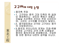 [국제관계] 고대역사와 광복이후의 한국, 중국 관계와 현안(동북공정과 핵문제, 탈북자 문제)-19