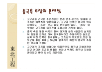 [국제관계] 고대역사와 광복이후의 한국, 중국 관계와 현안(동북공정과 핵문제, 탈북자 문제)-20