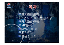 [마케팅원론] 펩시 4P, SWOT, STP 분석-2