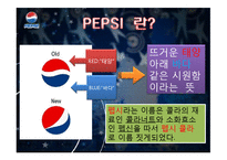 [마케팅원론] 펩시 4P, SWOT, STP 분석-3