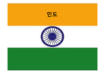 [국제문화] 인도의 예절과 종교, 영화속 인도 관찰-1