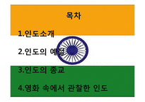 [국제문화] 인도의 예절과 종교, 영화속 인도 관찰-2
