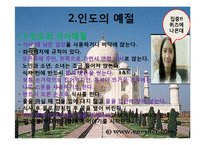 [국제문화] 인도의 예절과 종교, 영화속 인도 관찰-5
