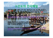 [국제문화] 인도의 예절과 종교, 영화속 인도 관찰-8