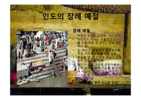 [국제문화] 인도의 예절과 종교, 영화속 인도 관찰-14