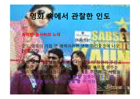 [국제문화] 인도의 예절과 종교, 영화속 인도 관찰-17