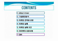 [경영학] 아이리버 마케팅 실패 사례(Iriver와 Apple 비교)-2