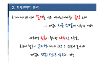 [윤리경영] 회계 및 재무관리의 윤리-사회지도층-8