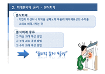 [윤리경영] 회계 및 재무관리의 윤리-사회지도층-9