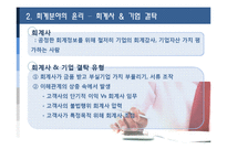 [윤리경영] 회계 및 재무관리의 윤리-사회지도층-11