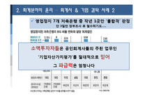 [윤리경영] 회계 및 재무관리의 윤리-사회지도층-13