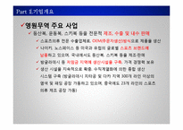 [경영전략 및 정책] 영원무역 전략분석-7