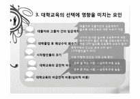 [경제학] 3장 교육투자-대헉교육의 문제점과 고졸자의 능력개발-11