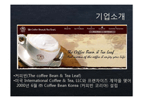 [인적자원관리] 커피빈의 직무수행 조사(인터뷰 중심)-3