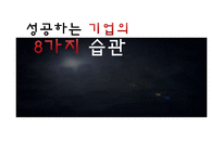 [경영학원론] 도서`성공하는 기업들의 8가지 습관` 요약-1