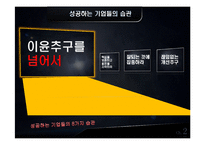 [경영학원론] 도서`성공하는 기업들의 8가지 습관` 요약-5