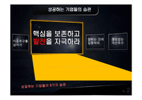 [경영학원론] 도서`성공하는 기업들의 8가지 습관` 요약-6