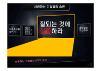[경영학원론] 도서`성공하는 기업들의 8가지 습관` 요약-7