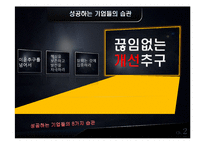 [경영학원론] 도서`성공하는 기업들의 8가지 습관` 요약-8