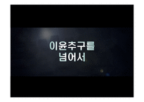 [경영학원론] 도서`성공하는 기업들의 8가지 습관` 요약-9