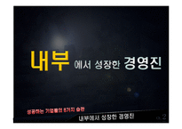 [경영학원론] 도서`성공하는 기업들의 8가지 습관` 요약-18
