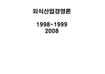 [외식산업경영론] 1998~1999년 단체급식 수요의 증가와 외식산업에 미친영향-1