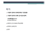 [국제관계] 이명박 정부의 대북 군사 안보정책-2