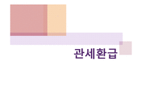 [무역정책론] 관세 정책-관세동맹, 관세환급, 할당관세, 협정관세, 부가관세-7