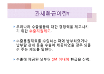 [무역정책론] 관세 정책-관세동맹, 관세환급, 할당관세, 협정관세, 부가관세-8