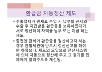 [무역정책론] 관세 정책-관세동맹, 관세환급, 할당관세, 협정관세, 부가관세-15