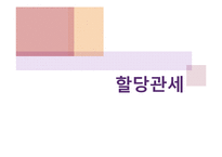 [무역정책론] 관세 정책-관세동맹, 관세환급, 할당관세, 협정관세, 부가관세-17