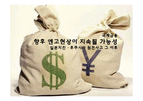 [국제금융] 일본지진과 후쿠시마 원전사고 이후 엔고 현상 지속될 가능성 분석-1