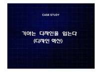 [경영전략론] 기아 자동차의 디자인 혁신 전략-1