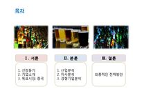 [국제경영] 하이트맥주 중국 맥주시장 진출 전략(인호이저부시 인베브와 비교분석)-2