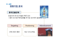 [국제경영] 하이트맥주 중국 맥주시장 진출 전략(인호이저부시 인베브와 비교분석)-12