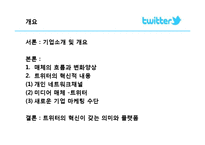 [경영정보] 트위터의 혁신, 의미와 플랫폼-2