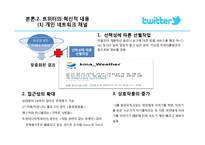 [경영정보] 트위터의 혁신, 의미와 플랫폼-7