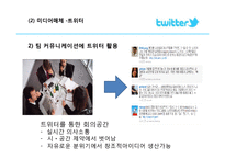 [경영정보] 트위터의 혁신, 의미와 플랫폼-10