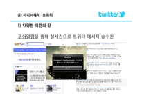 [경영정보] 트위터의 혁신, 의미와 플랫폼-11