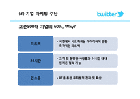 [경영정보] 트위터의 혁신, 의미와 플랫폼-12