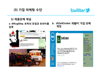 [경영정보] 트위터의 혁신, 의미와 플랫폼-13