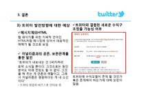 [경영정보] 트위터의 혁신, 의미와 플랫폼-18