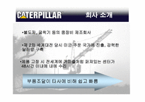 [국제물류] Caterpillar 캐터필러의 물류전략-5
