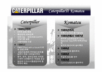 [국제물류] Caterpillar 캐터필러의 물류전략-11